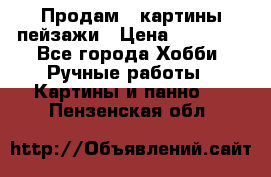 Продам 3 картины-пейзажи › Цена ­ 50 000 - Все города Хобби. Ручные работы » Картины и панно   . Пензенская обл.